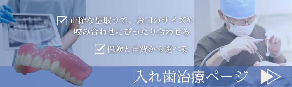 入れ歯治療バナー