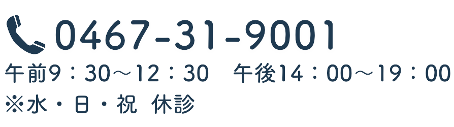 0467-31-9001 午前9：30～12：30　午後14：00～19：00 水・日・祝　休診