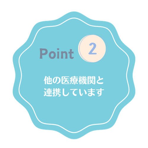 他の医療機関と連携しています