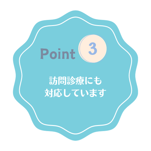 訪問診療にも対応しています